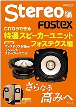 スピーカー工房　飛びねこ FOSTEX Stereo編