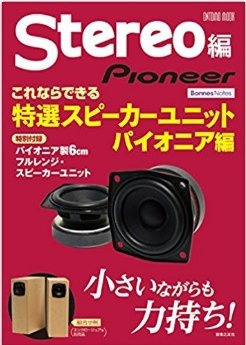 スピーカー工房　飛びねこ　Pioneer Stereo編
